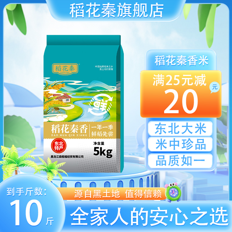 稻花秦東北2024當季新米黑土地種植10斤裝圓粒香米晶瑩剔透5kg