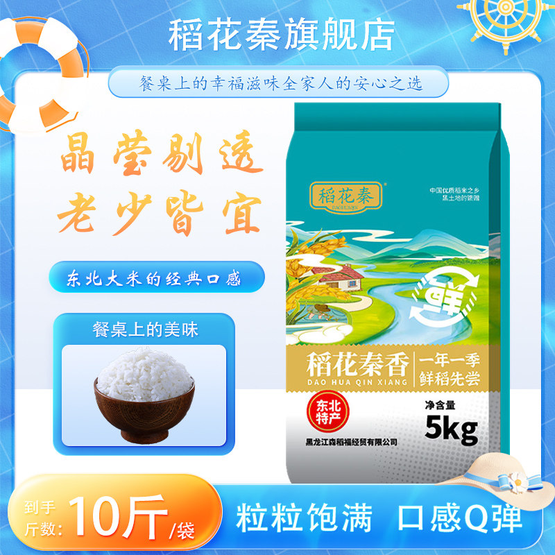 稻花秦当季新米稻花秦香米东北大米厂家直销2025年粳米,粮油调味/速食/干货/烘焙,大米,淘宝优惠券,粉丝福利购,淘宝优惠卷