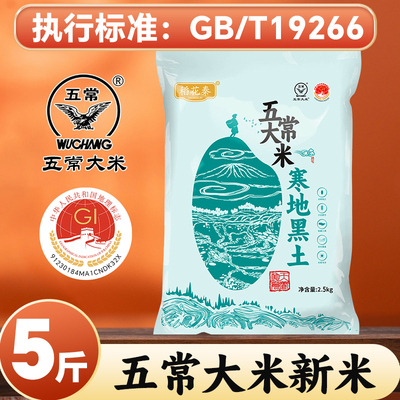 稻花秦五常大米新米5斤真空19266黑龙江东北大米优质香米