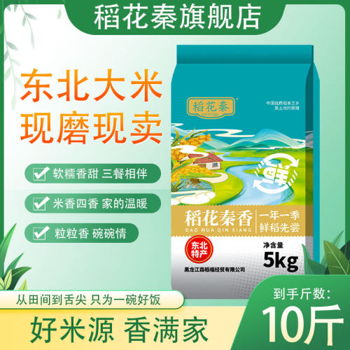 稻花秦香米10斤装大米颗粒饱满老少皆宜2025年当季新米5kg