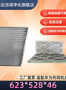 铝框MPP623*528*46-G4过滤网适配华为列间空调NETCOL5000-A滤网