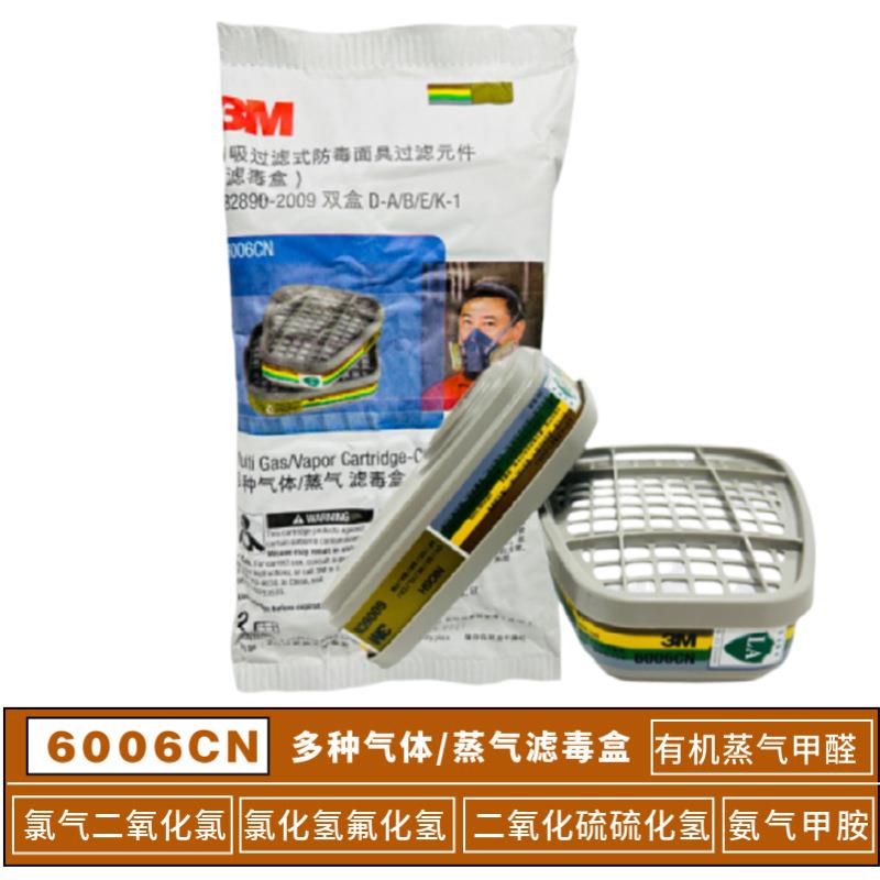 6006CN滤毒盒多种气体蒸气过滤盒需搭配6200 7502 6800防毒面具