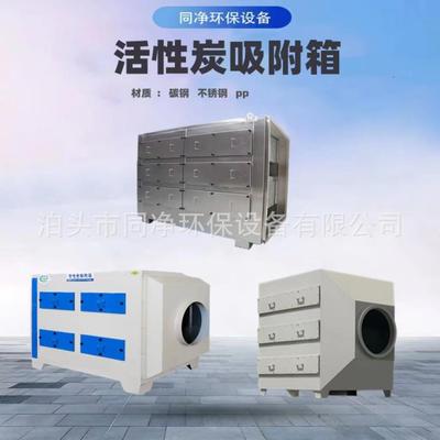 厂家活性炭吸附箱pp不锈钢活性炭吸附箱UV光氧一体机VOC废气处理