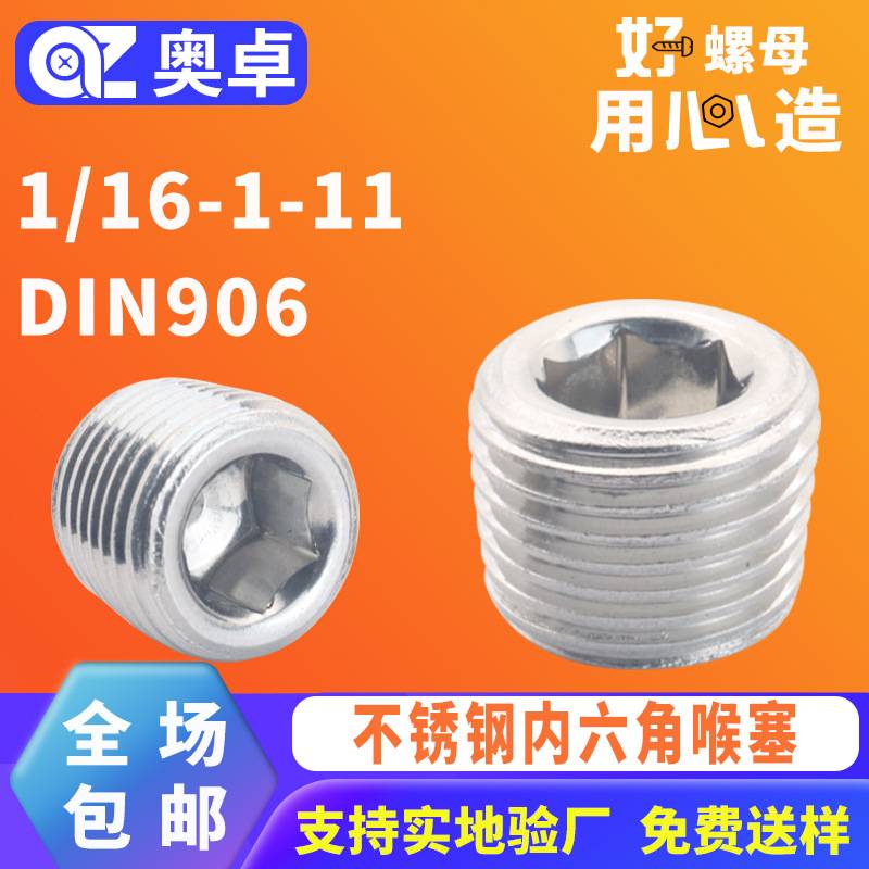 304不锈钢内六角喉塞DIN906内六角堵头堵油管螺塞不锈钢油塞喉塞