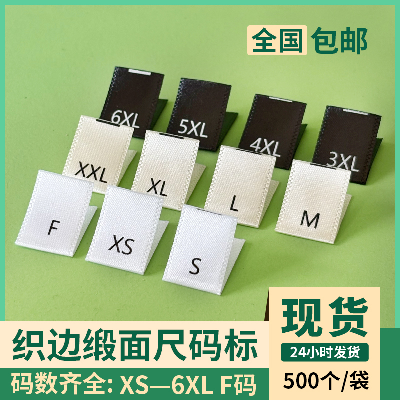 服装尺码标织边缎带码标