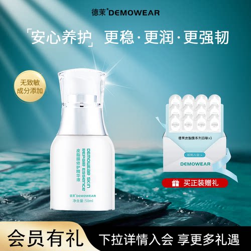 德茉皮脂膜修护精华液 保湿水润面部维稳 官方旗舰店正品