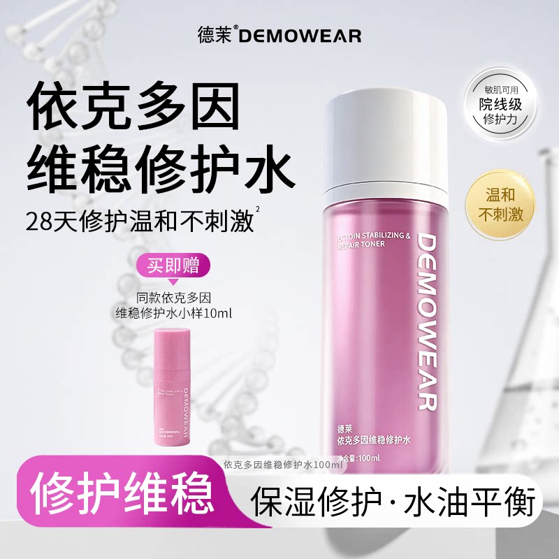 德茉依克多因维稳修护保湿爽肤水