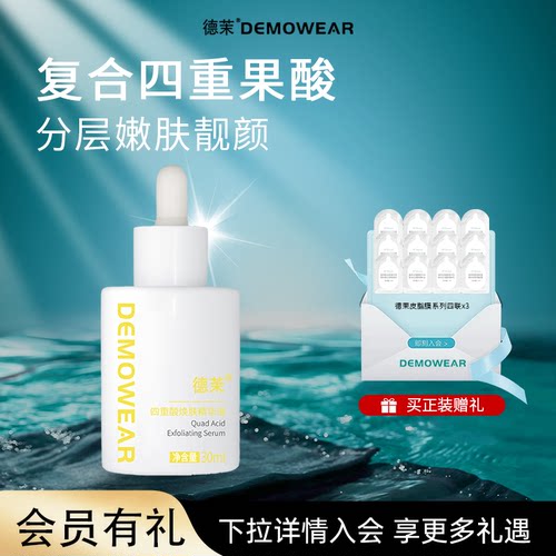 德茉四重酸焕肤精华液祛痘控油