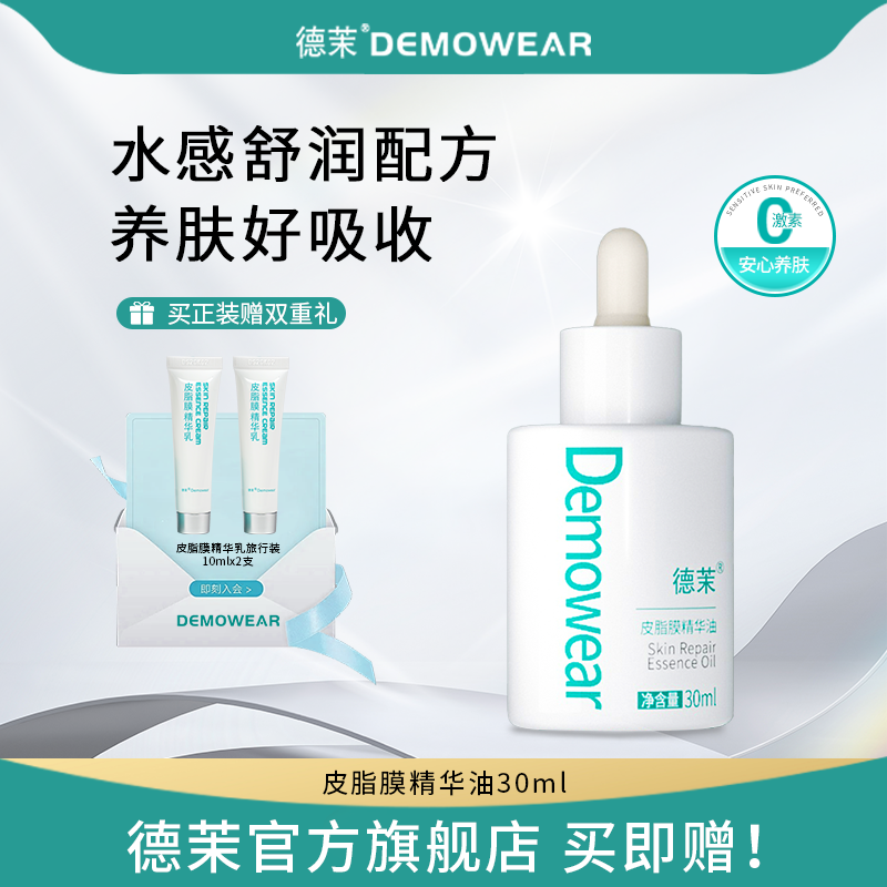 德茉皮脂膜精华油 以油养肤 官方旗舰店正品