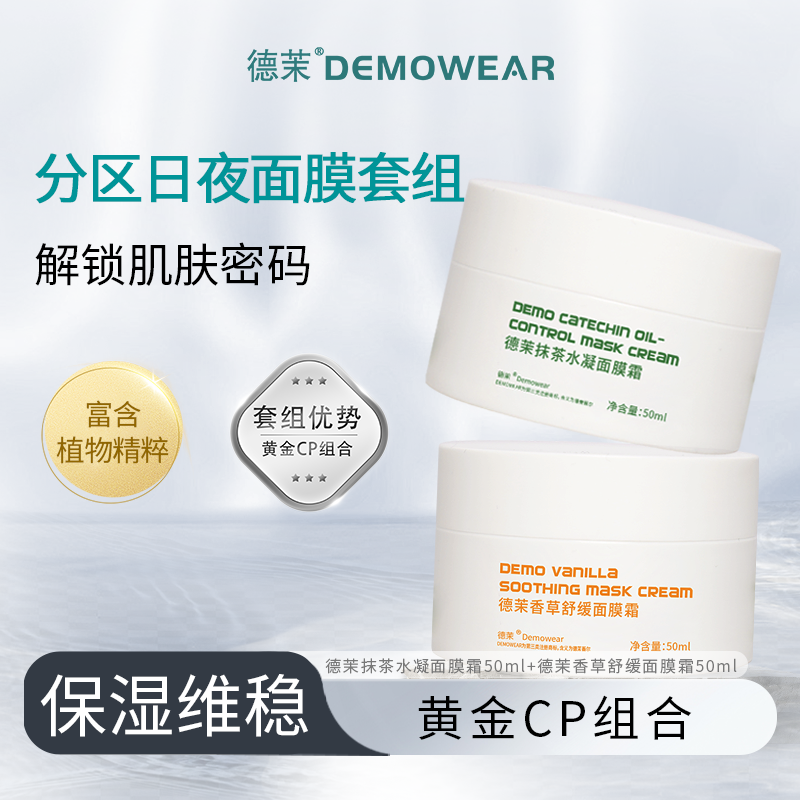 德茉分区护理日夜面膜 抹茶水凝/香草舒缓 保质期至26年12月