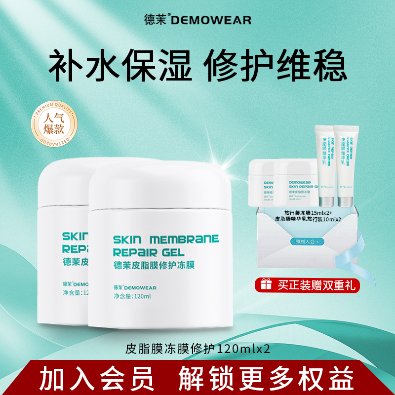 德茉皮脂膜修护冻膜修护屏障补水保湿涂抹面膜
