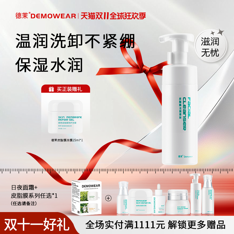 德茉皮脂膜洁面慕斯 氨基酸洗面 亲和肤感不伤皮肤