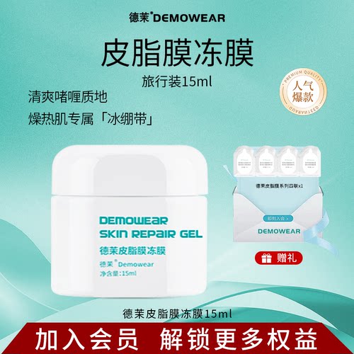 德茉皮脂膜修护冻膜15ml旅行装