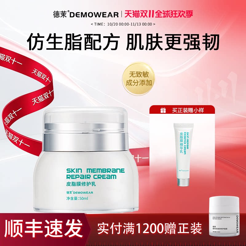 德茉皮脂膜修护精华乳 仿生脂配方 养护肌肤更强韧敏肌适用