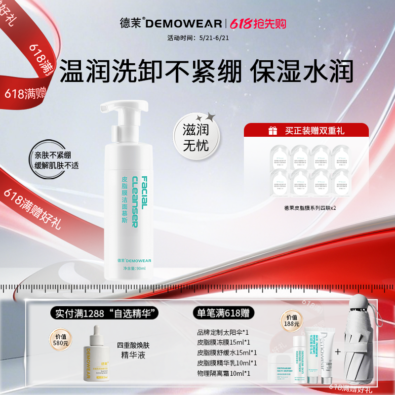 德茉皮脂膜洁面慕斯 氨基酸洗面 亲和肤感不伤皮肤