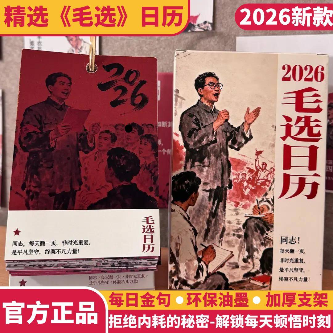 毛选日历台历2026毛语新款现货文集新年礼物365页
