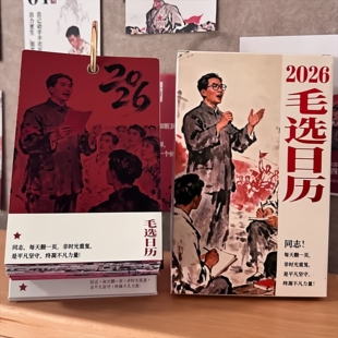 毛选日历2026年新款毛语日历录选集台历马年新年礼物原创桌面摆件