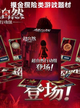 超自然行动组同款桌游卡牌盒装益智多人便携多人对战策略摸金游戏