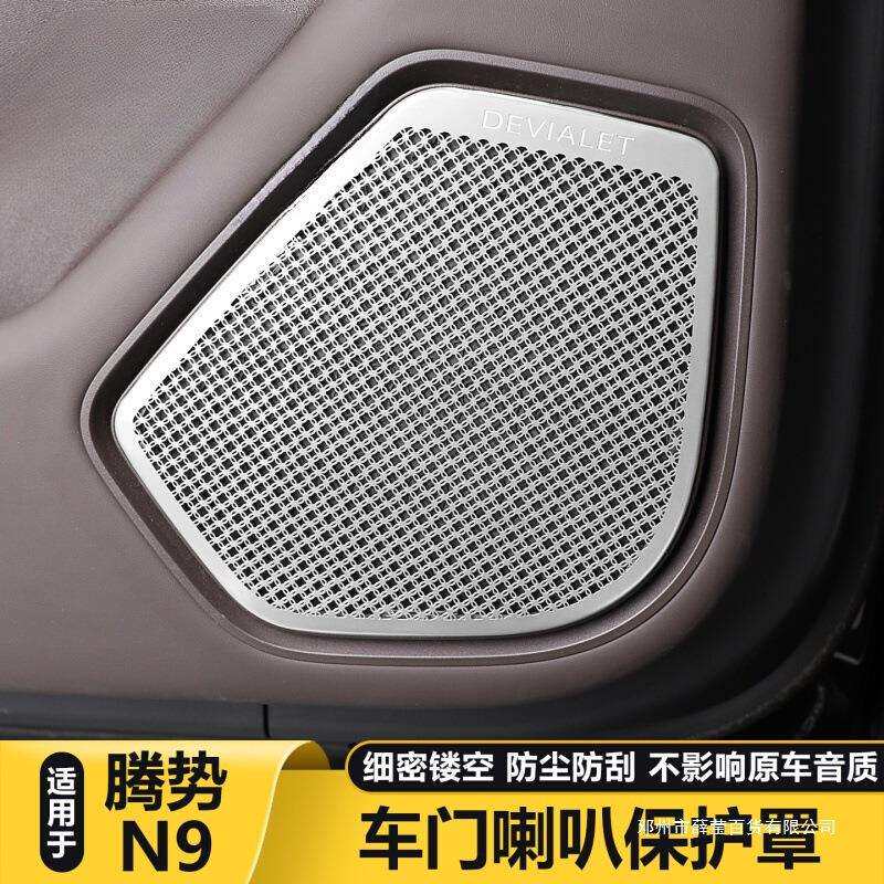 薛莹适用腾势N9车门喇叭罩车载音响保护盖板装饰用品大全配件改装