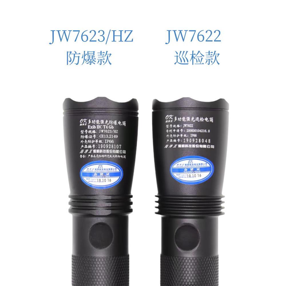 海洋王JW7623强光防爆手电筒户外防水多功能超亮手电照明灯jw7622
