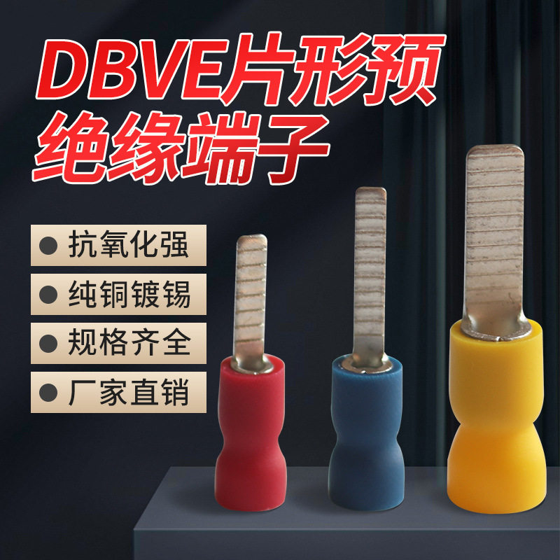 回头见DBV1.25-10片形预绝缘端子DBVE2-14插片型易进式冷压线鼻