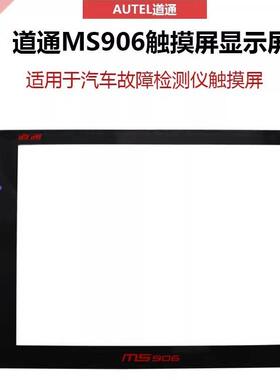AUTEL道通MS906触摸屏显示屏 MS906S MS908/908PRO触摸显示屏幕