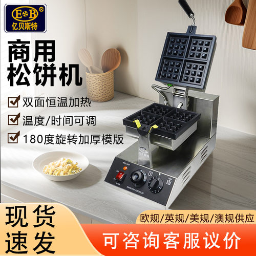 EB-852S商用松饼机方形加厚双面恒温电热方格四片两片华夫饼机