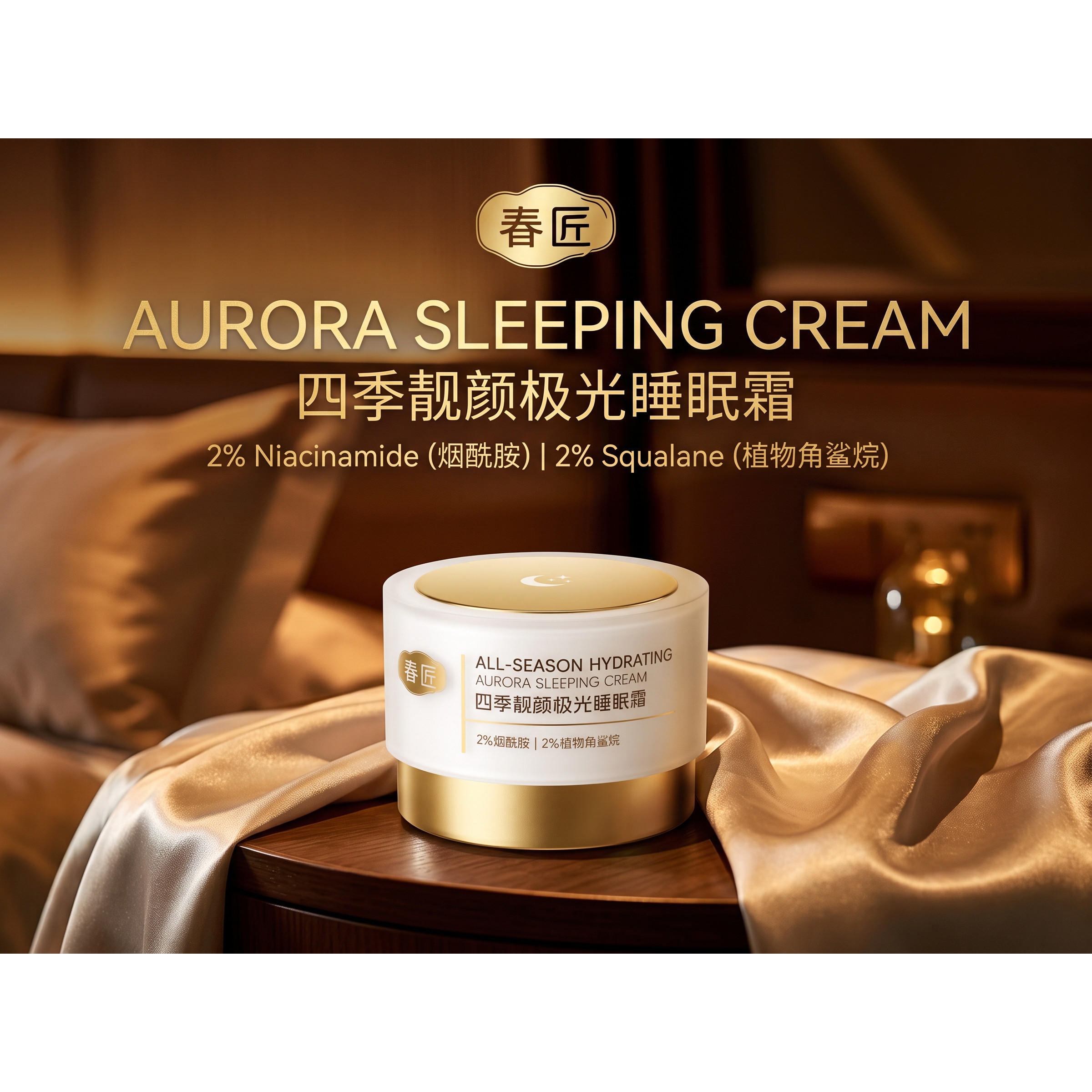 春匠四季靓颜极光睡眠霜补水保湿舒缓抗皱紧致面霜免洗