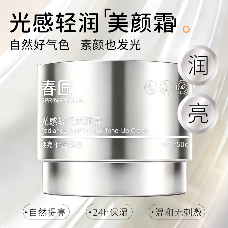 春匠脸部光感轻润美颜霜全身补水保湿抗皱紧致修颜乳遮瑕素颜霜