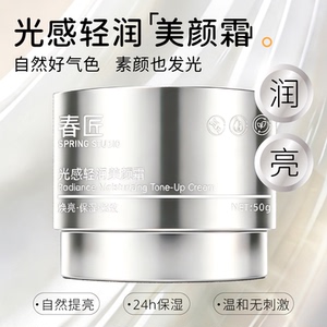 春匠脸部光感轻润美颜霜全身补水保湿抗皱紧致修颜乳遮瑕素颜霜