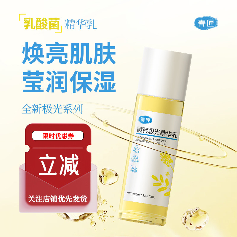 春匠黄芪极光精华乳保湿舒缓清爽敏感补水不油腻男女光泽嫩肤套装