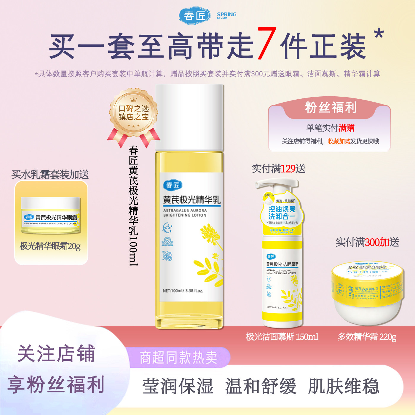 春匠黄芪极光精华乳温和保湿舒缓