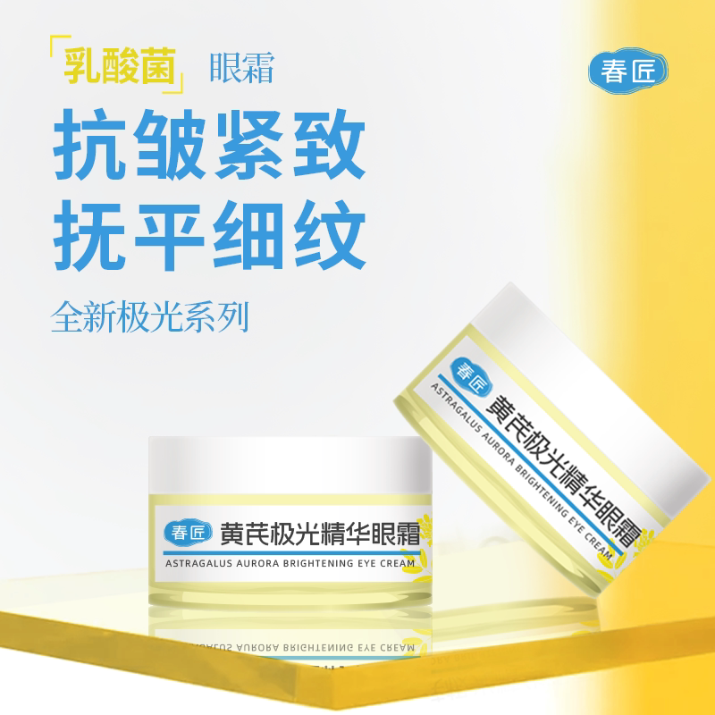 春匠黄芪极光精华眼霜提拉淡化