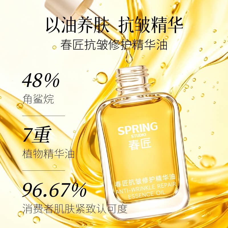 春匠抗皱修护精华油补水保湿修护紧致滋润滋养角鲨烷