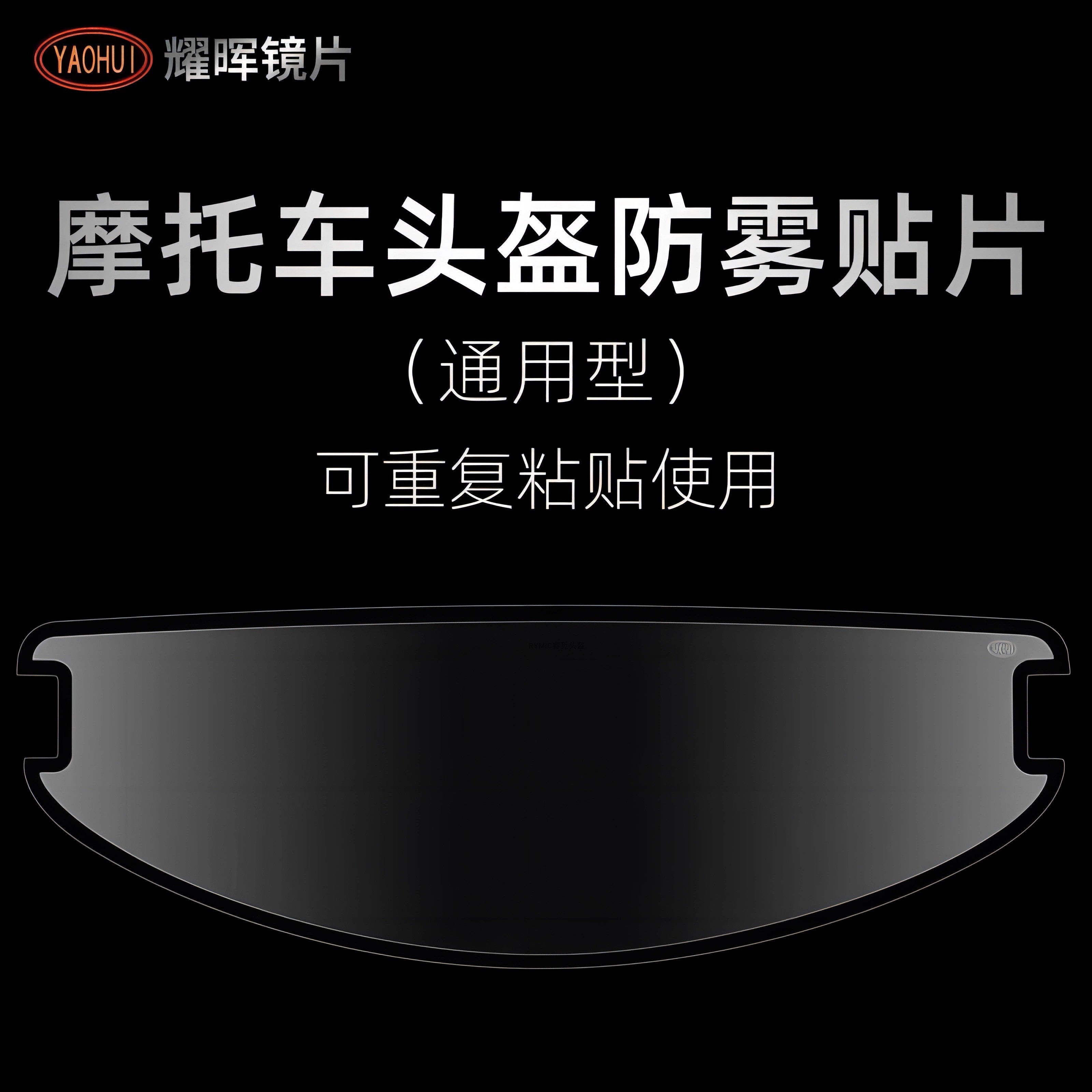 YAOHUI耀晖通用型防雾贴片图片