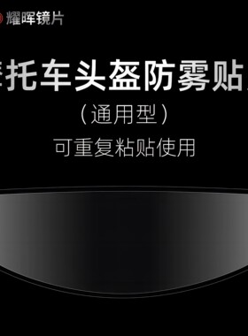 YAOHUI耀晖通用型防雾贴片摩托车头盔全盔揭面盔镜片防起雾贴膜