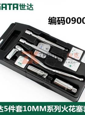 世达 5件10系列火花塞手组套角度棘轮套筒汽修汽保工具扳手09003