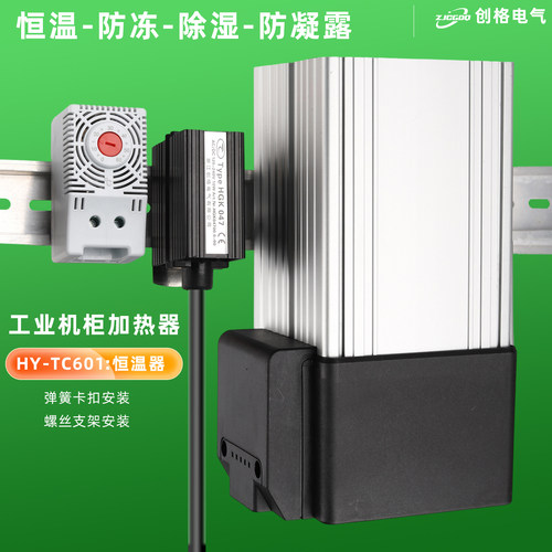 创格电气机柜加热器恒温防冻除湿