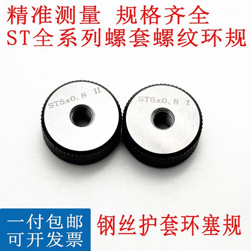钢丝螺套螺纹环规ST2/ST2.5/ST3/ST4/ST5/ST6/ST8护套通止规量规