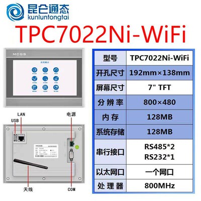 昆仑通态触摸屏7寸10寸TPC7012El7022EwEx7022KtKi1031KtKi1071Gi