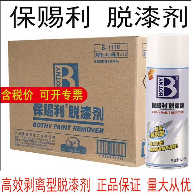 保赐利脱漆剂自喷型高效去油漆金属塑料汽车家具木器快速去除整箱