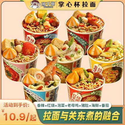 班干部番茄关东煮拉面杯面迷你整箱海鲜冲泡方便面泡面速食多口味