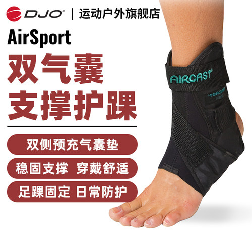 DJO原装进口AirSport气囊护踝踝关节固定脚踝扭伤韧带护踝护具