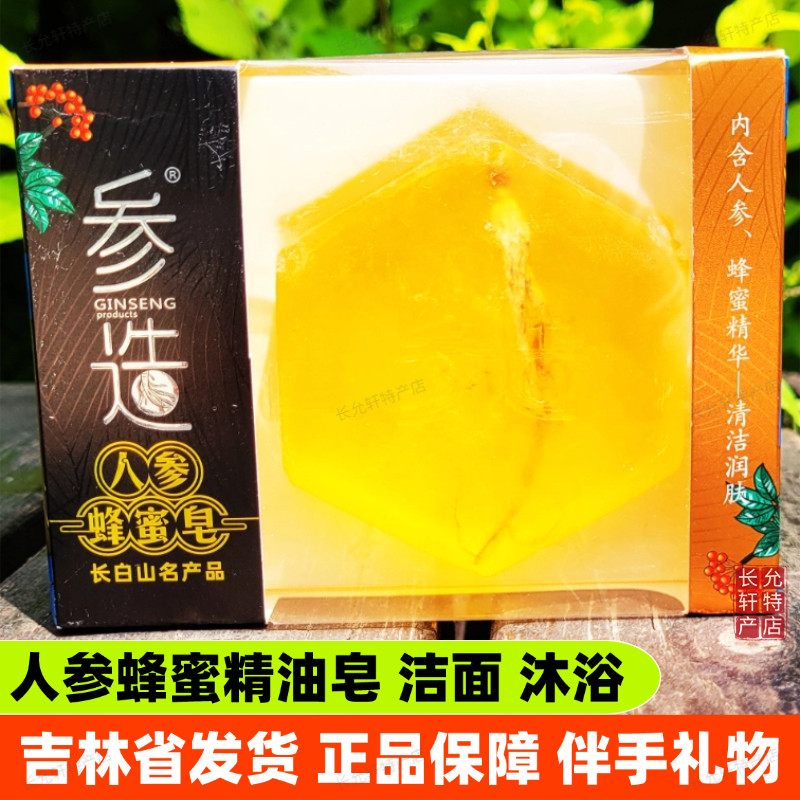 参造人参蜂蜜精油皂长白山伴手礼物西洋参花灵芝羊奶皂洁面沐浴皂