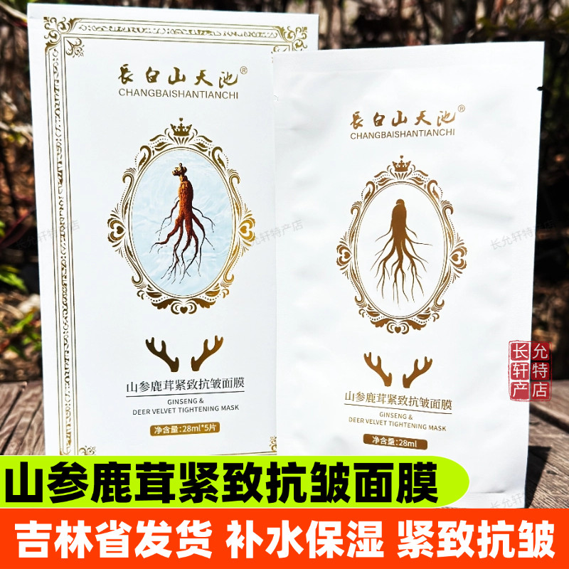 長白山天池山参鹿茸紧致抗皱面膜贴片面膜
