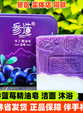 参造人参蓝莓手工精油皂长白山伴手礼物蜂蜜玫瑰雪蛤羊奶香皂洁面