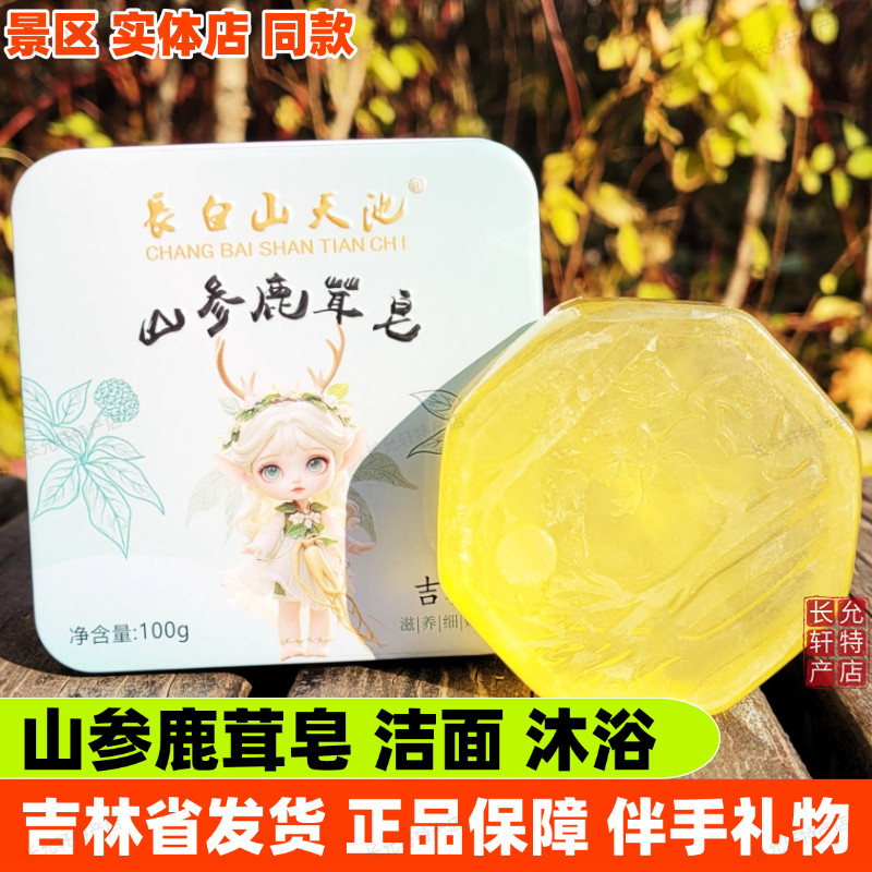 [两盒]長白山天池山参鹿茸皂人参红参金箔玫瑰蜂蜜羊奶灵芝鹿油皂