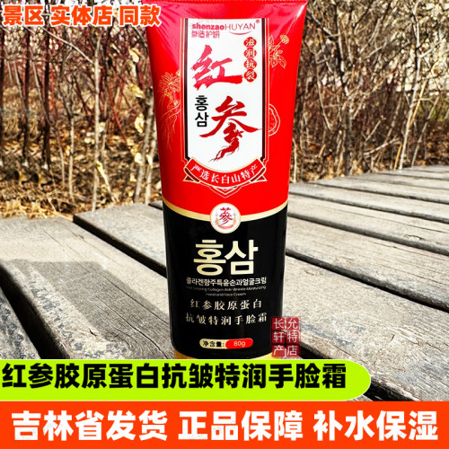 参造护妍红参胶原蛋白抗皱特润手脸霜保湿护手霜送长白山伴手礼物