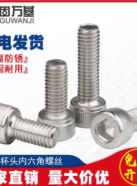 304不锈钢内六角螺丝钉圆柱头内六角螺栓搓花杯头螺钉M1.4-M8/M10