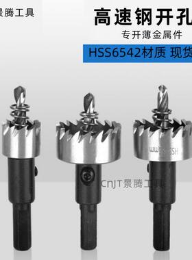 景腾6542高速钢开孔器 不锈钢金属孔锯钢管铁皮开孔器扩孔器钻头